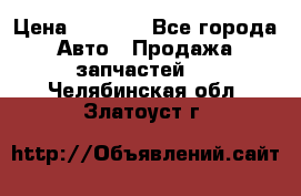 Dodge ram van › Цена ­ 3 000 - Все города Авто » Продажа запчастей   . Челябинская обл.,Златоуст г.